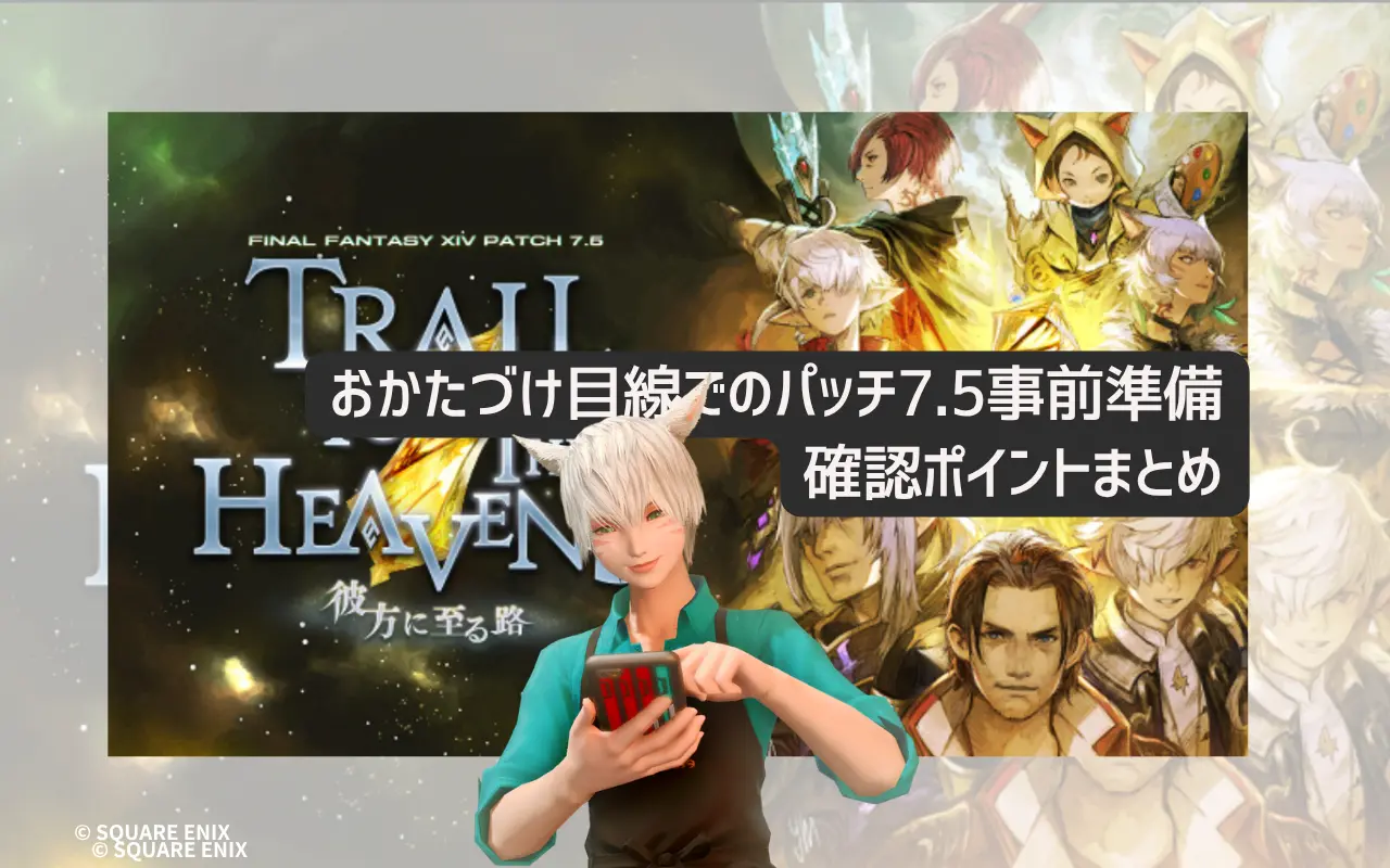 PLL直前！おかたづけ目線でのパッチ7.5事前準備の確認ポイント